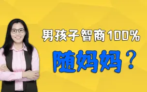 Download Video: 辟谣，男孩智商100%随妈妈！爸爸也功不可没