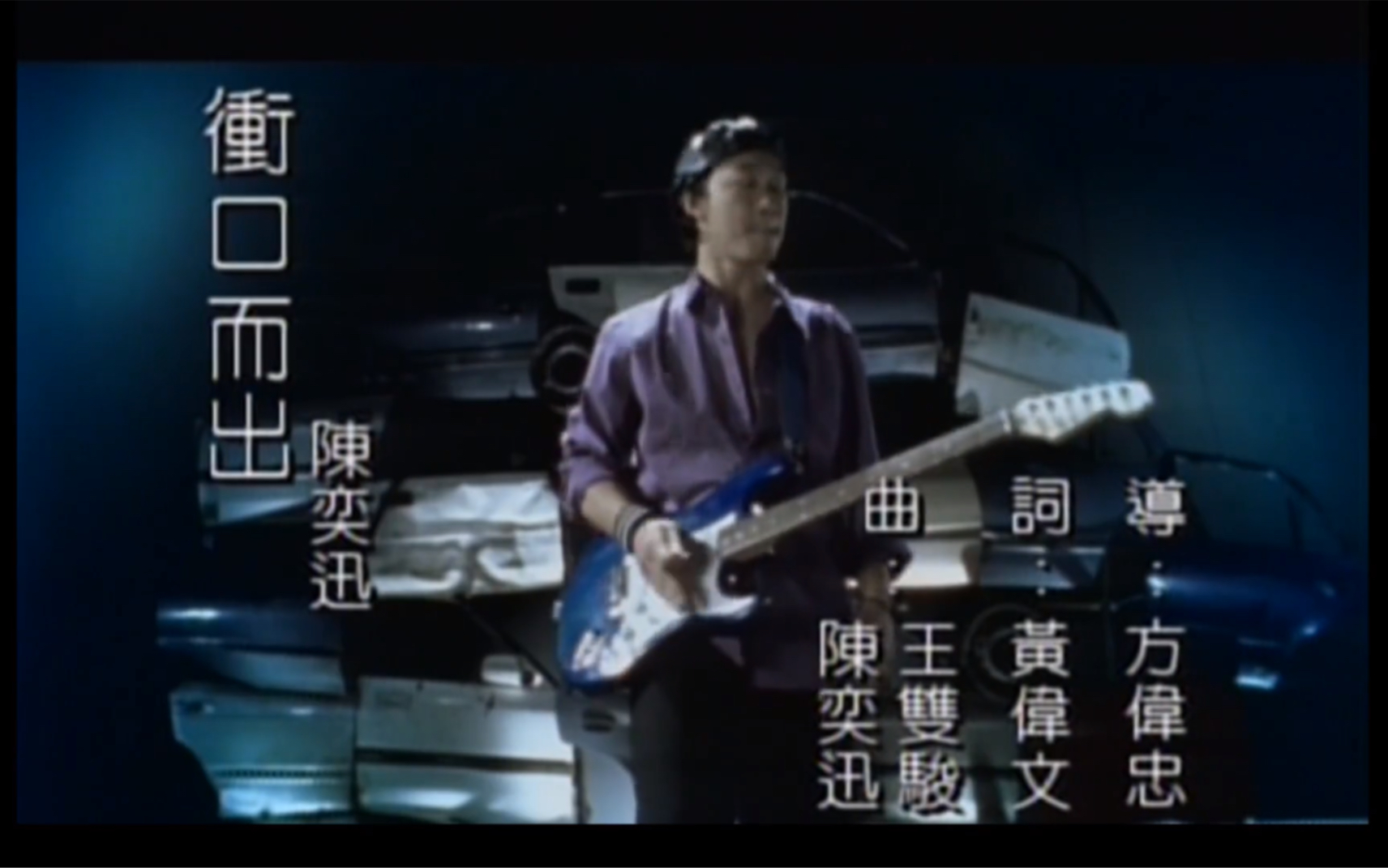 陈奕迅《冲口而出》MV VCD 360P(CD音轨 音质优化)哔哩哔哩bilibili