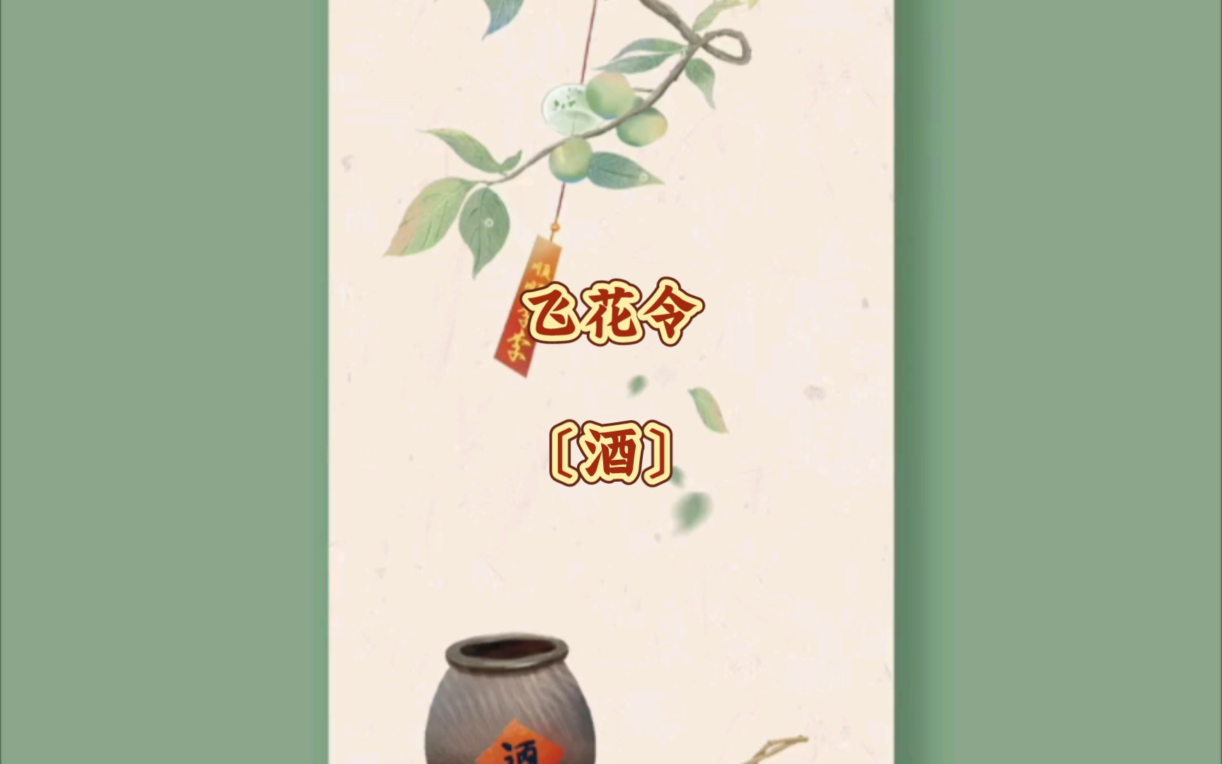 飞花令——酒