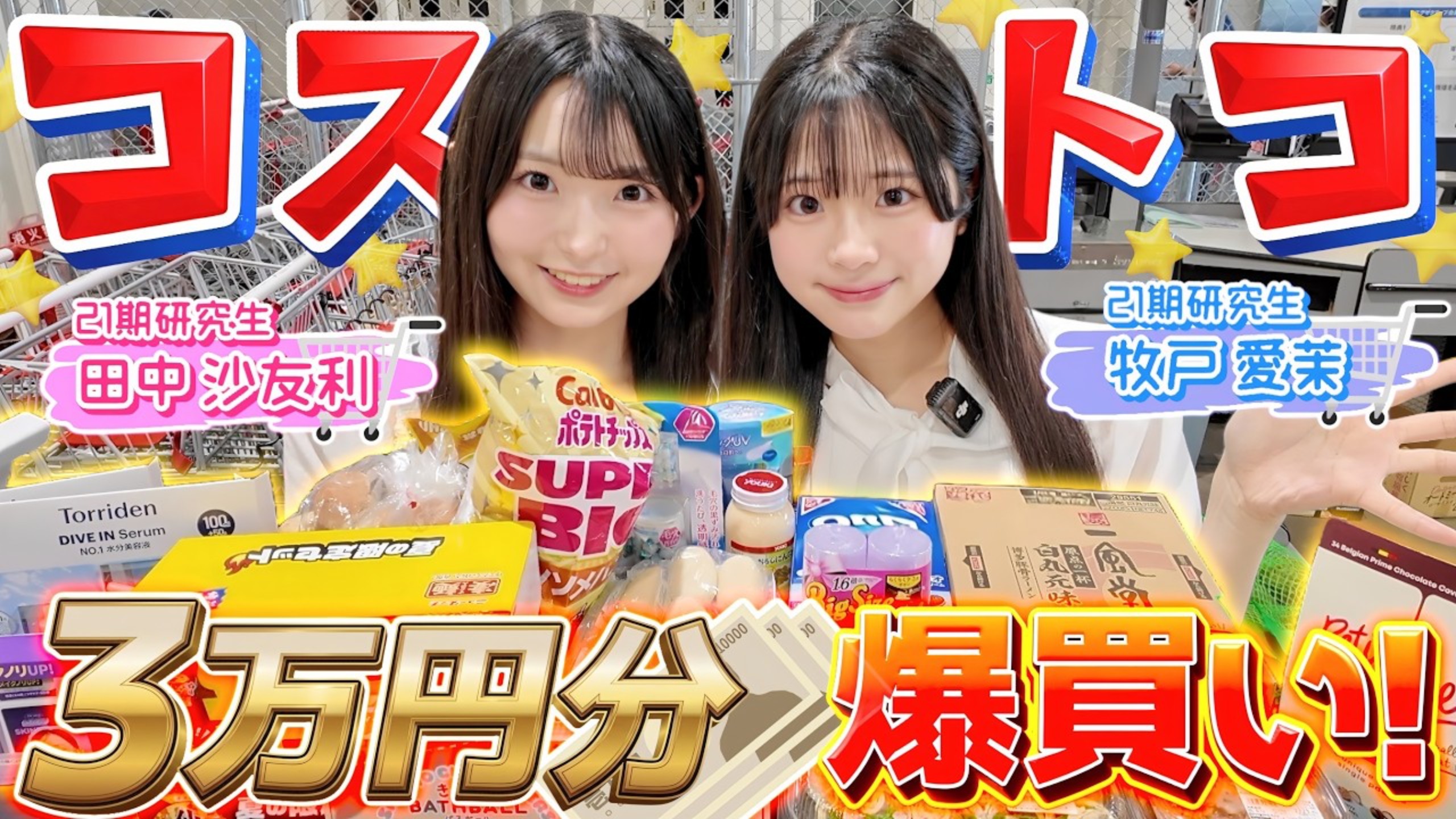 【简中】【コストコ3万円分】AKB運動会準MVPのご褒美で同期と爆買いしたら楽しすぎた！！ 【牧戸愛茉・田中沙友利】