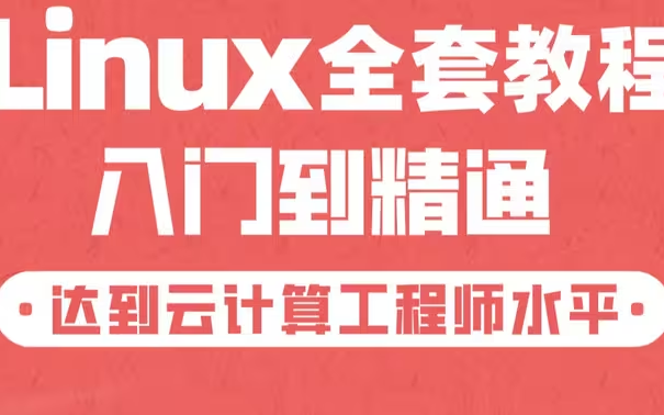 Linux操作系统从基础入门到精通必学教程!通俗易懂,2024最新版,学完即可就业!Linux操作系统Linux安装Linux系统学习路线图!哔哩哔哩bilibili