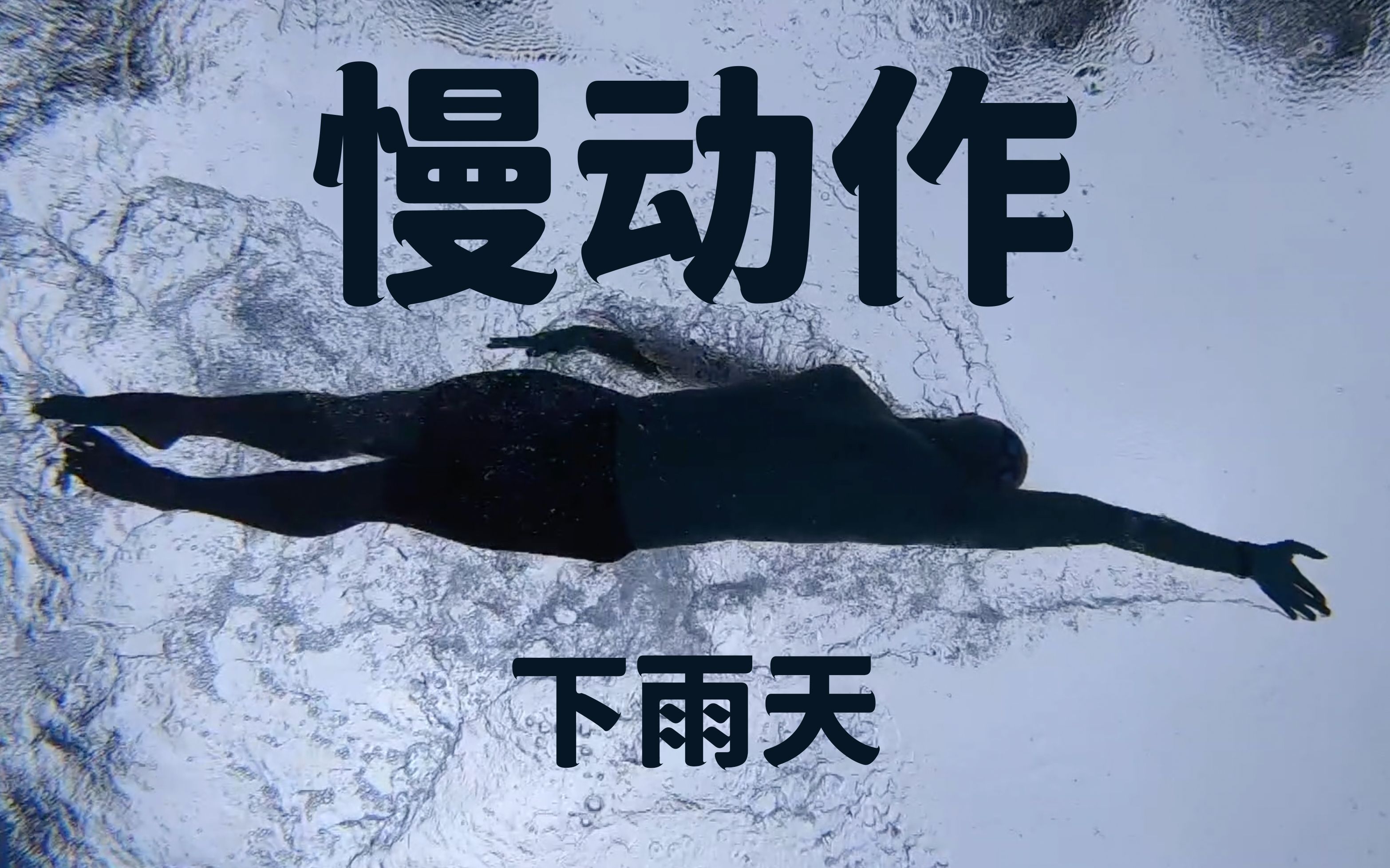 室外泳池 下雨天 慢动作 传统节目|梦觉教游泳