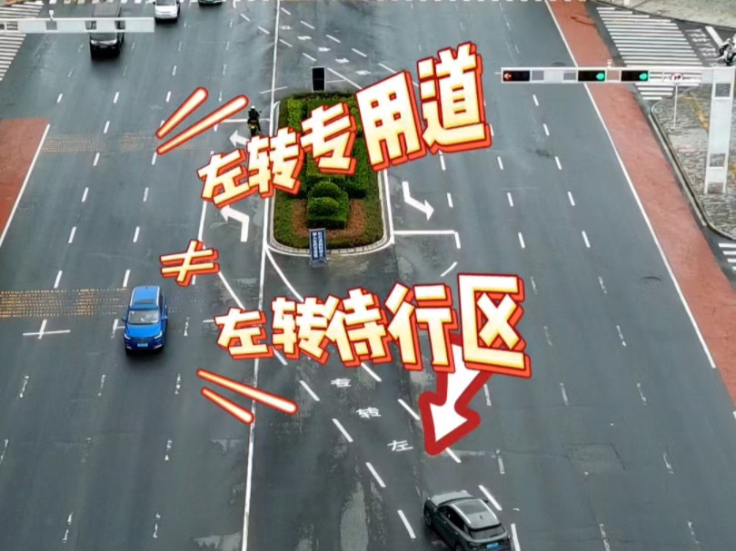 家人们注意啦,左转专用道不是左转待行区,别混淆,出行要分清呀 #交通
