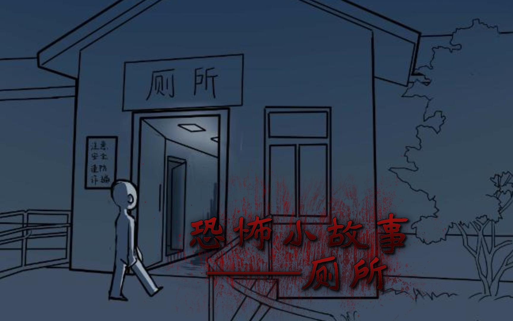 厕所(海龟汤改编)(微恐)