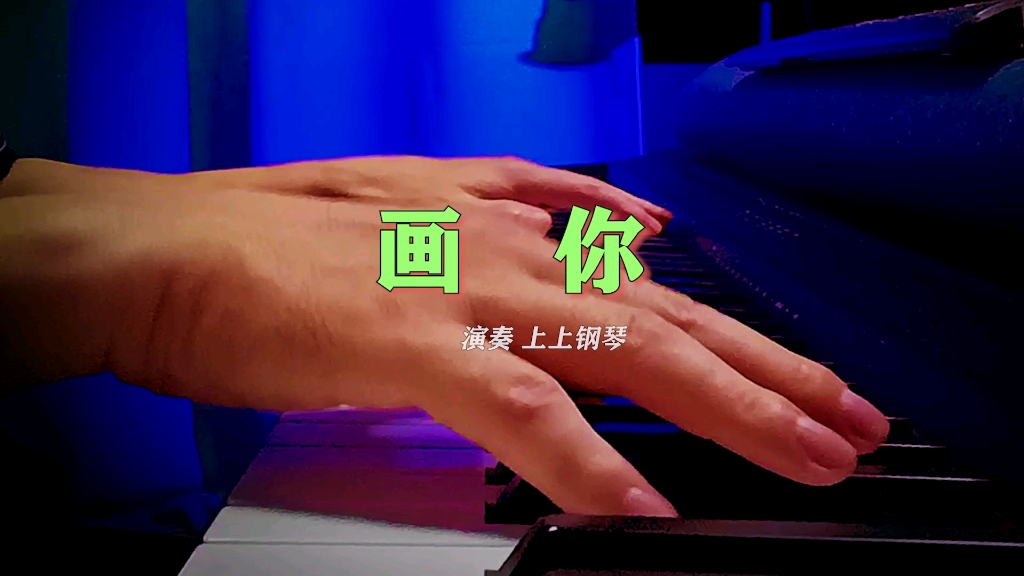 《画你》钢琴版,上上钢琴改编演奏纯音乐