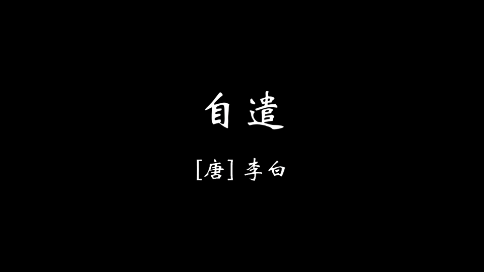 [图]【壹捌肆】自遣｜有生之年日更 读完李白全集！