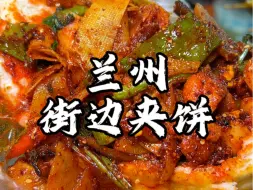 Download Video: 建议全国普及甘肃烧烤夹饼子！谁懂这一口下去有多香 兰州你还有多少惊喜是我不知道的！