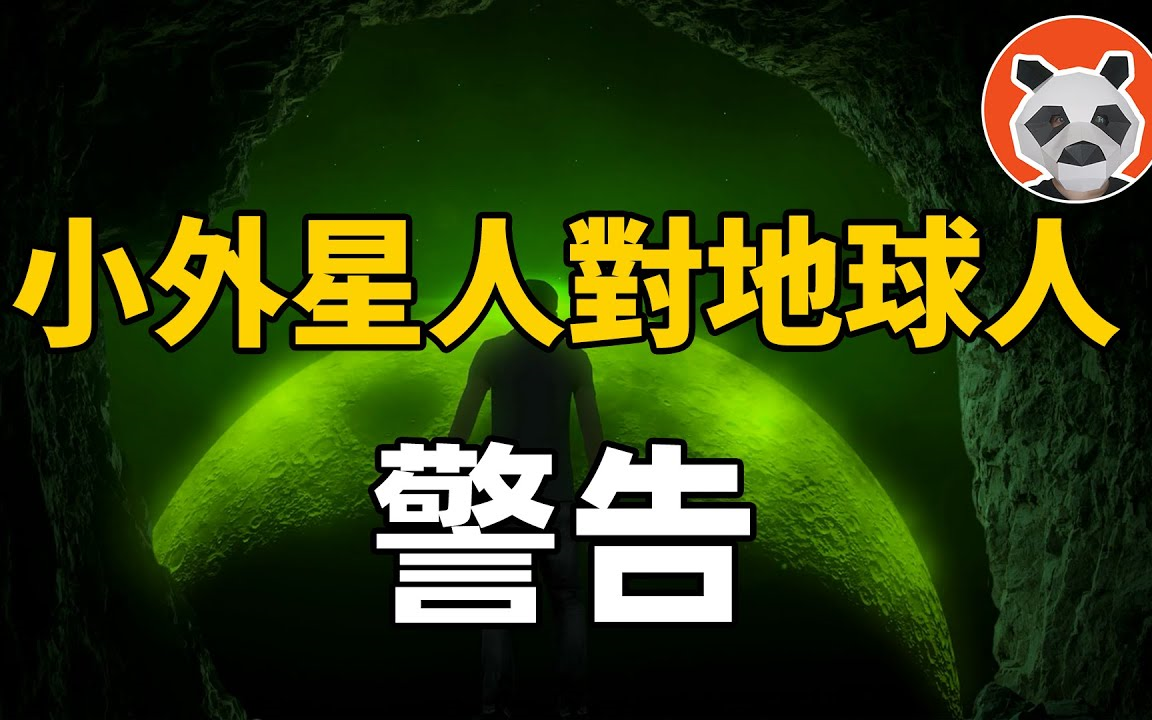 [图]地球处于危险中！来自亚特兰斯蒂的外星人，向落后的人类发出了怎么样的警告？[熊猫周周]