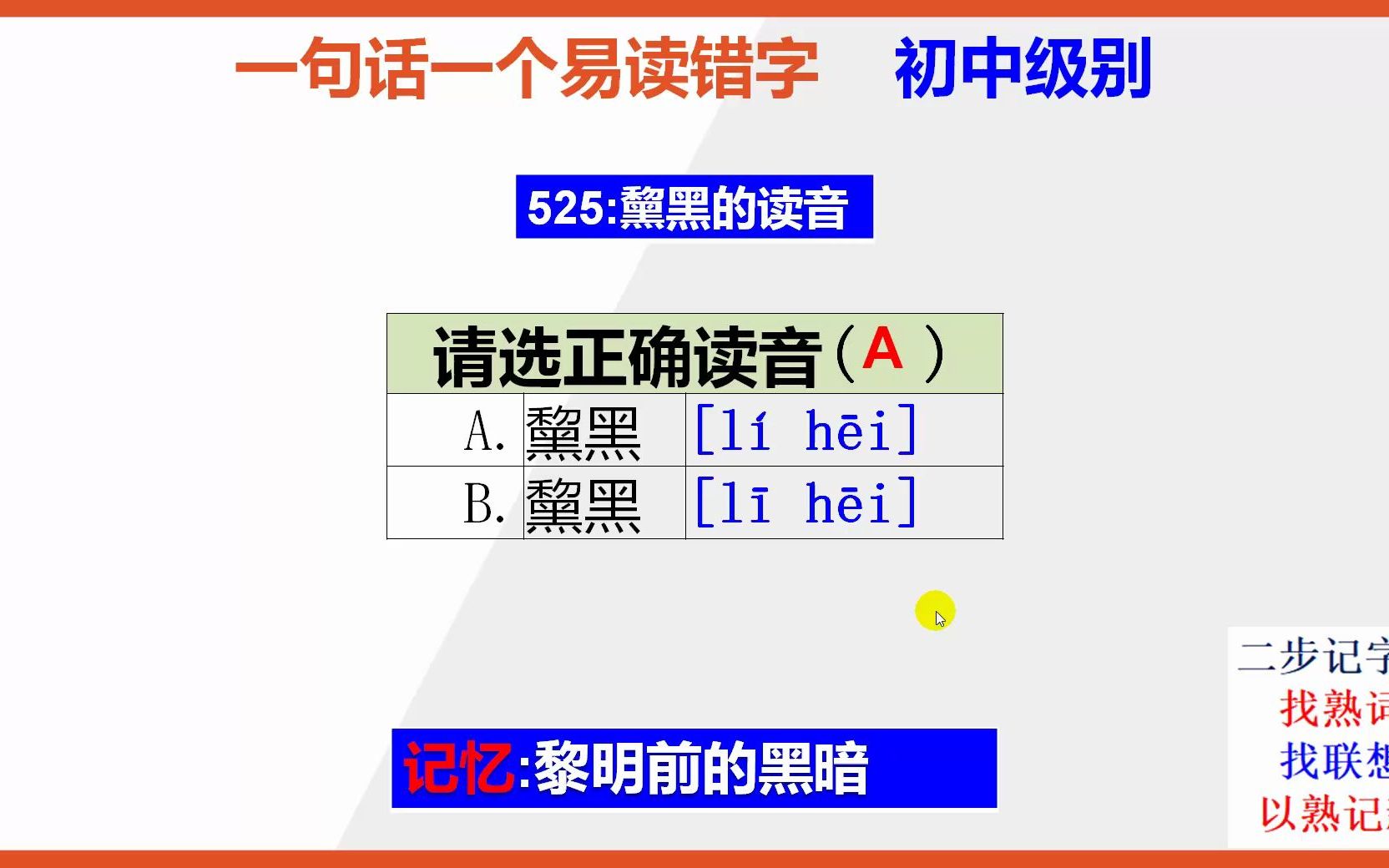 初中语文:15秒巧背黧黑的正确读音哔哩哔哩bilibili