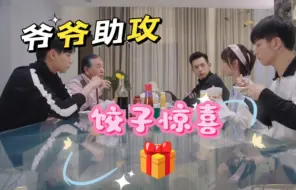 Download Video: 【小亲热】reaction8下：佟年唱歌给爷爷听 ，韩商言下厨包饺子，爷爷助攻饺子礼物惊喜