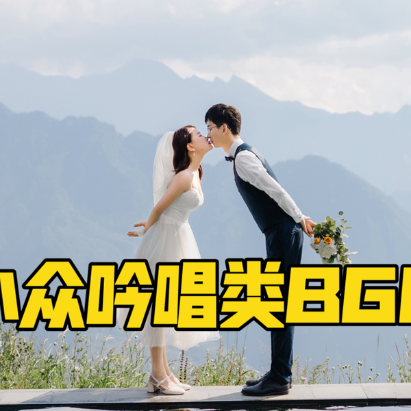 婚礼音乐｜一首小众吟唱类婚礼BGM_哔哩哔哩_bilibili