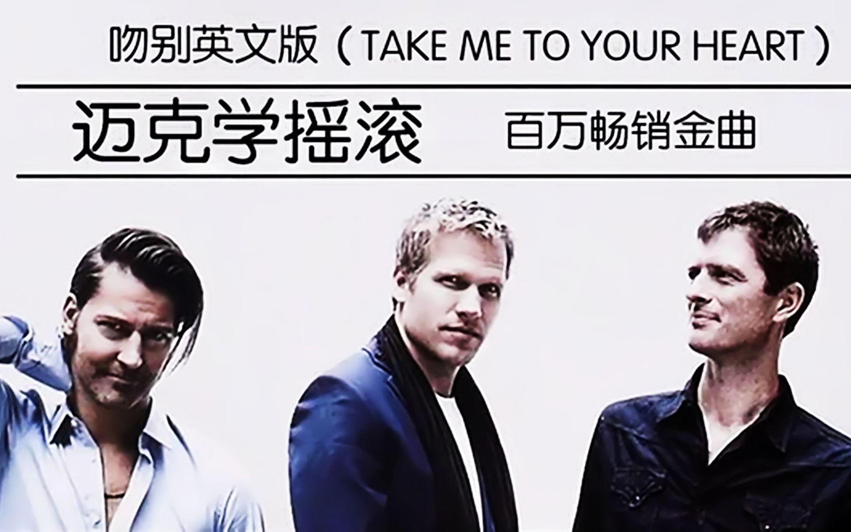 [图]《吻别》英文版（Take Me To Your Heart）迈克学摇滚百万畅销金曲，经典好听。