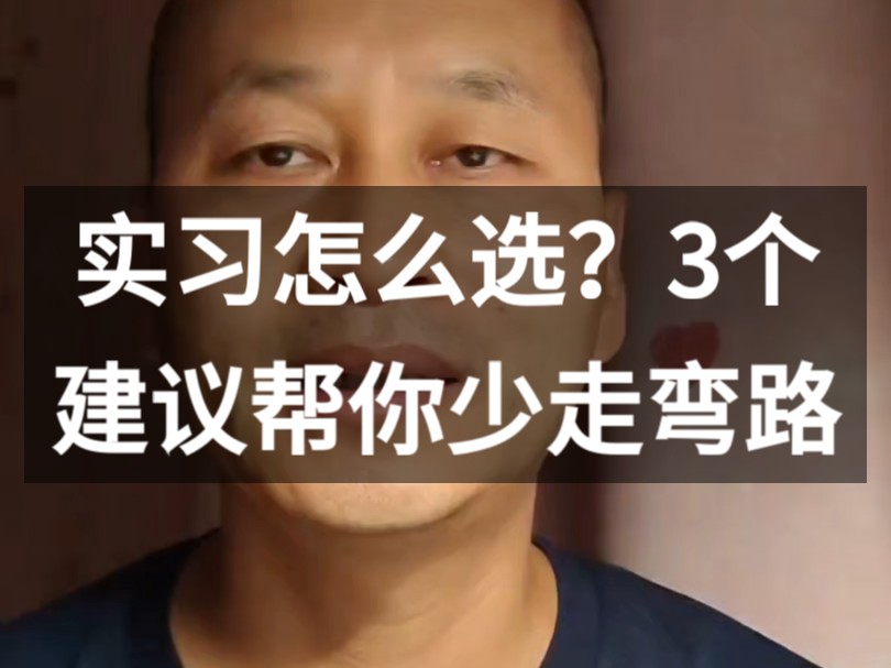 实习是选大厂打杂还是小厂核心？3个建议，帮你少走弯路