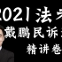 【全集】戴鹏2021法考-精讲卷-民诉-众合教育