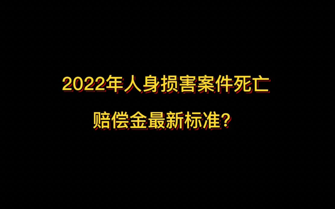 2022年人身损害案件死亡赔偿金最新标准?哔哩哔哩bilibili