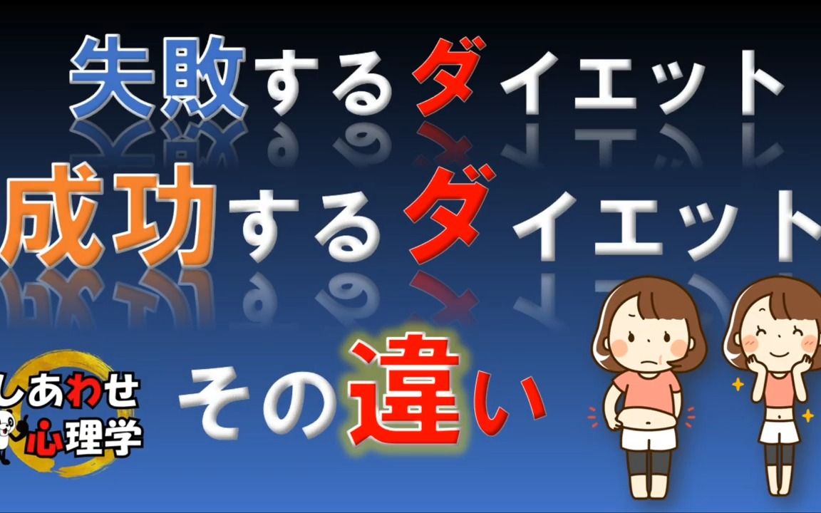 【日语字幕舒适听力】「失败するダイエット」「成功するダイエット」その违い|しあわせ心理学哔哩哔哩bilibili