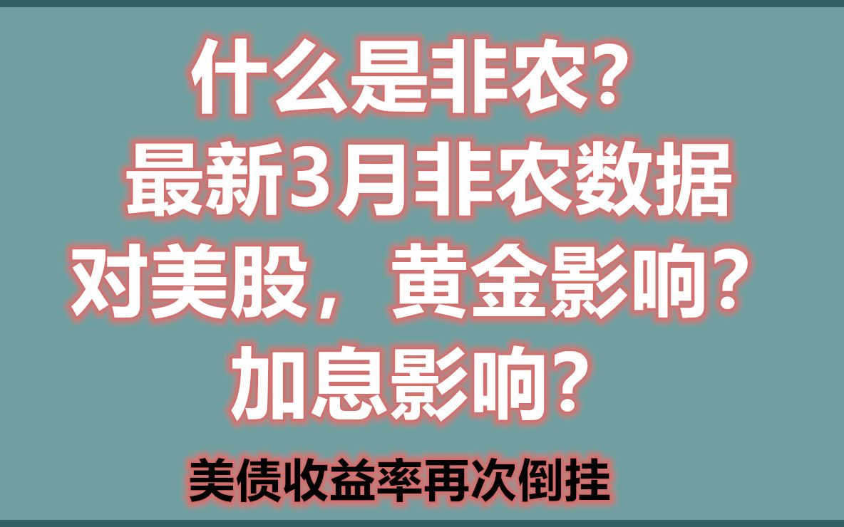 什么是非农? 最新3月非农数据 对美股,黄金影响? 加息影响? 美债收益率再次倒挂哔哩哔哩bilibili