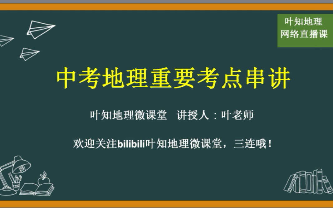 中考地理重要考点串讲1哔哩哔哩bilibili