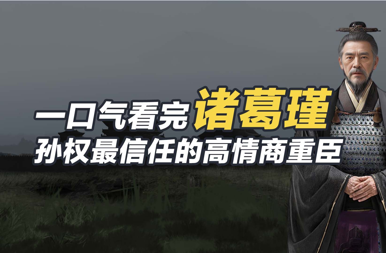 一口气看懂诸葛瑾,在东吴混得如鱼得水的“吴之虎”哔哩哔哩bilibili