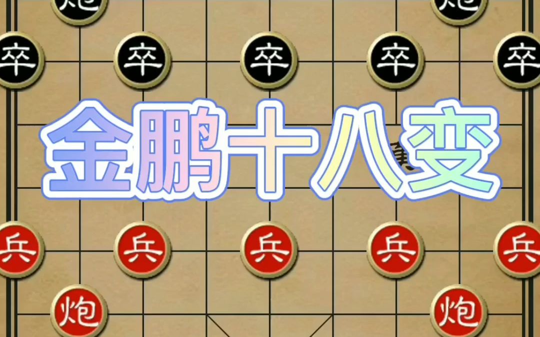 [图]象棋古谱绝学，金鹏十八变