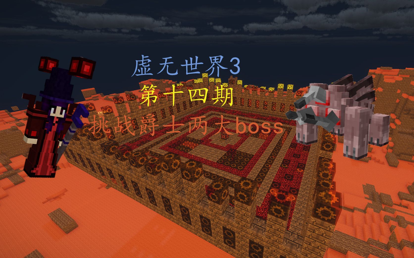 [虚无世界3]第十四期  挑战爵士世界两大boss