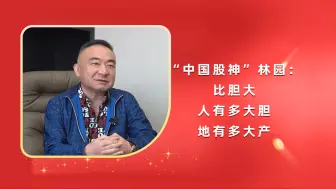 下载视频: “中国股神”林园：现在就是比胆大！人有多大胆地有多大产