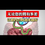 Download Video: 无论您的胃有多差，注意四点胃越来越好