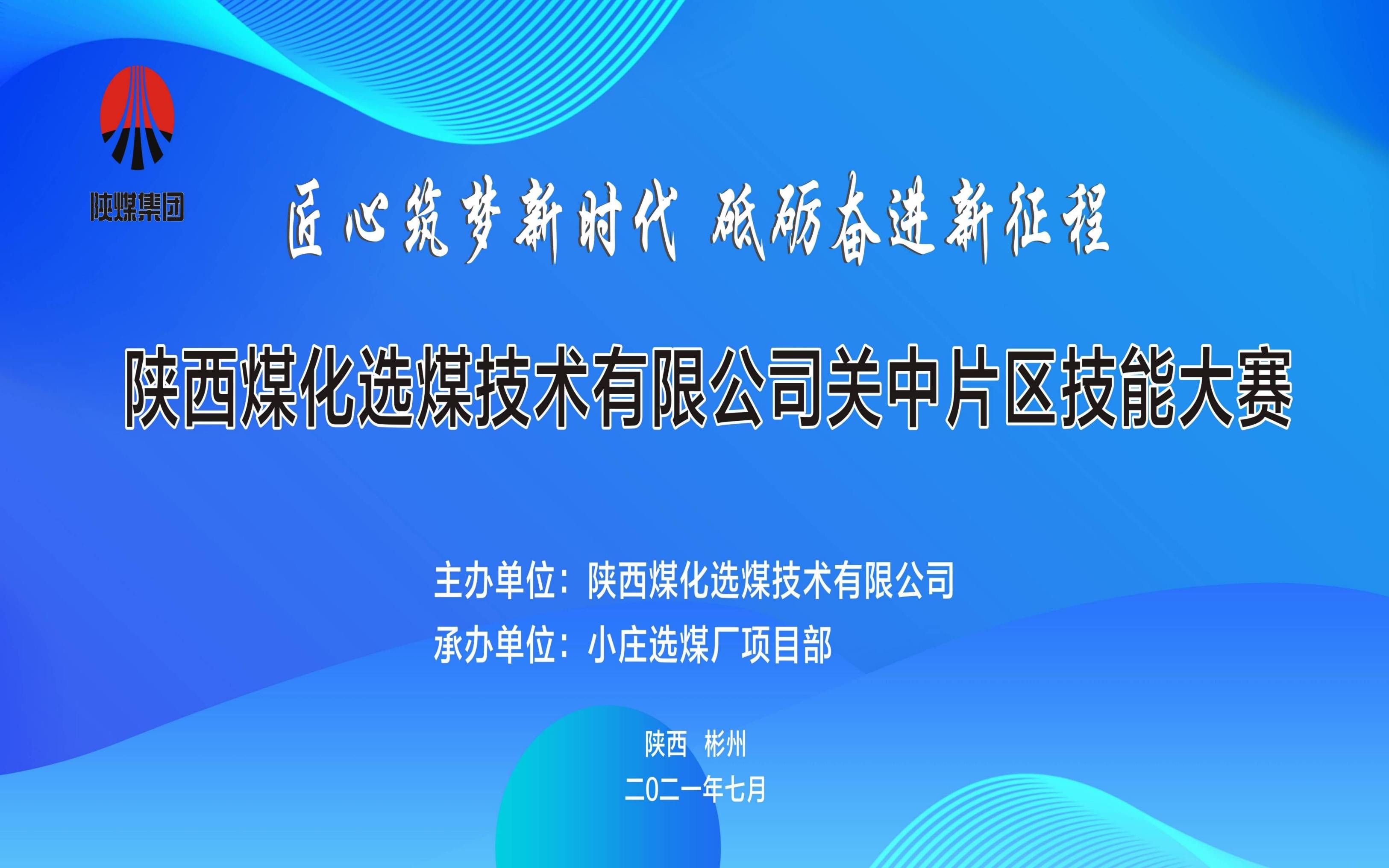 [图]匠心筑梦新时代—关中片区选煤厂技术比武