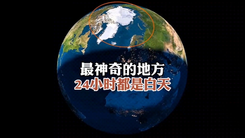 [图]如果你生活在24小时都是白天的地方，会是什么样的感受？