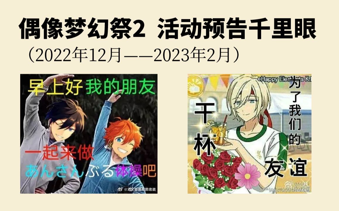 【偶像梦幻祭2】国服活动预告千里眼(2022年12月——2023年2月)偶像梦幻祭