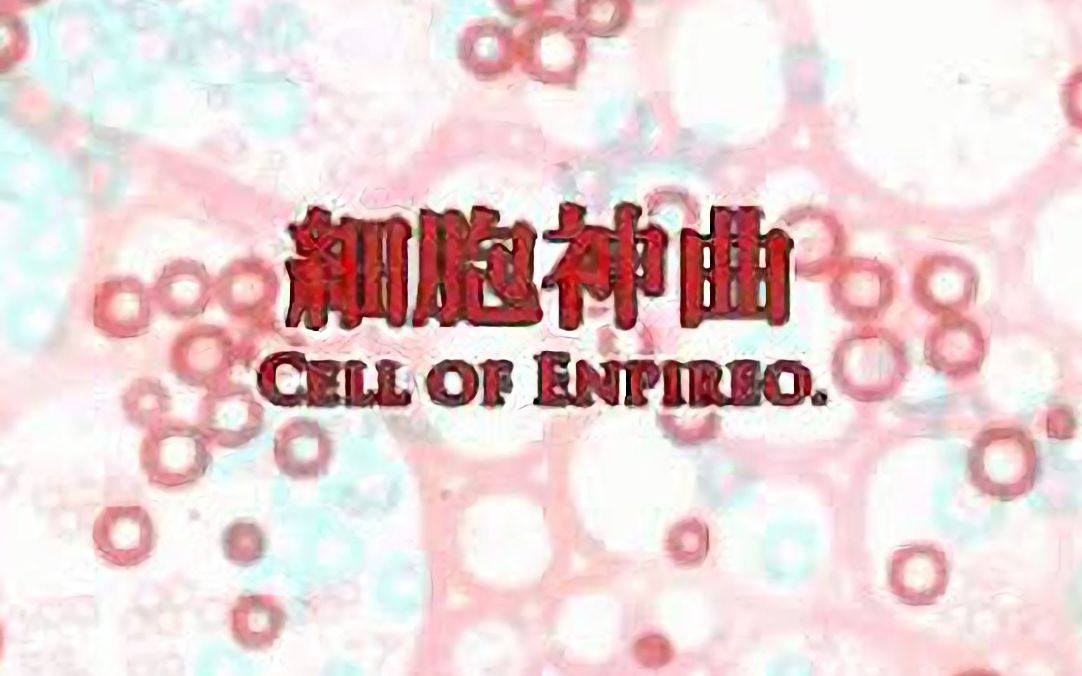 [图]【转载实况】細胞神曲 -Cell of Empireo-【完成版】