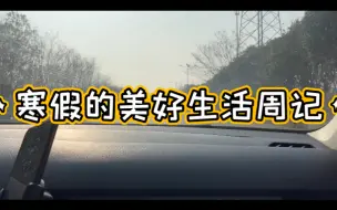 Download Video: 【寒假】又是美好的一周！这拿驾照，多是一件美事啊！