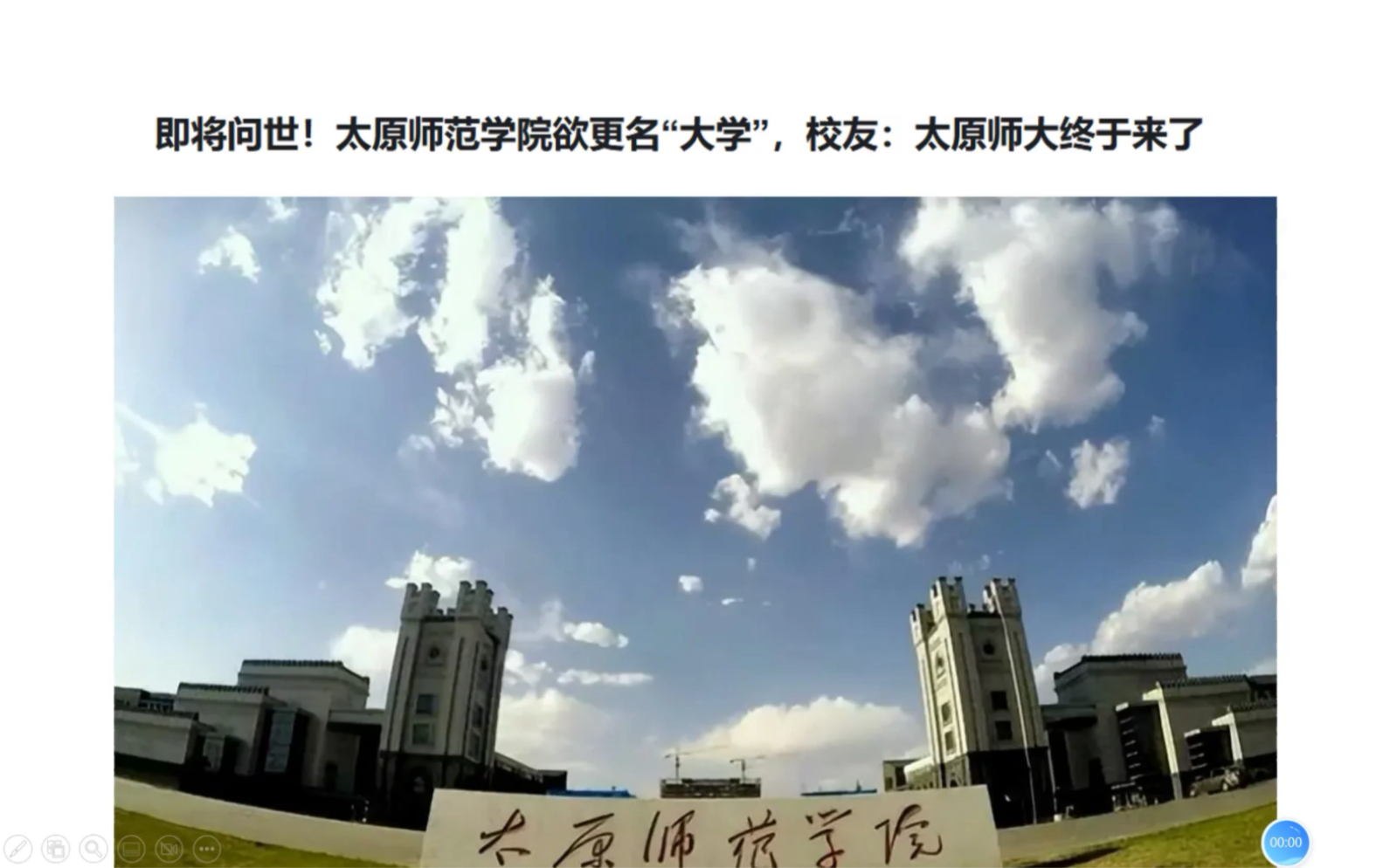 即将问世!太原师范学院欲更名“大学”,校友:太原师大终于来了哔哩哔哩bilibili