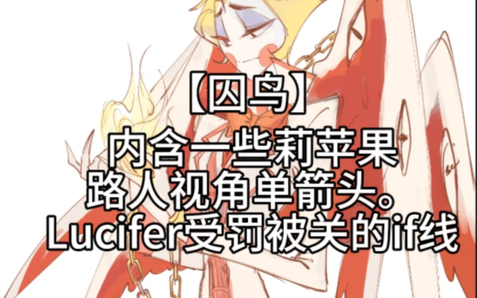 【囚鸟/全文已完结】Lucifer创造了地狱,他该为自己的行为付出一点代价哔哩哔哩bilibili