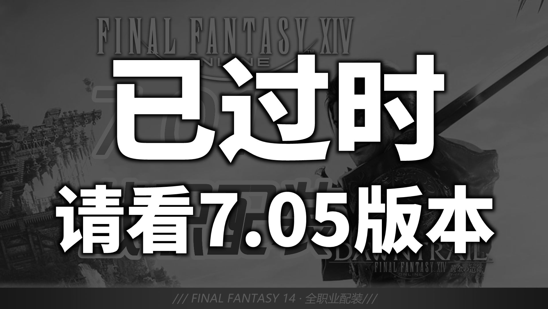 【FF14】7.01全战职极神毕业&零式初见配装网络游戏热门视频