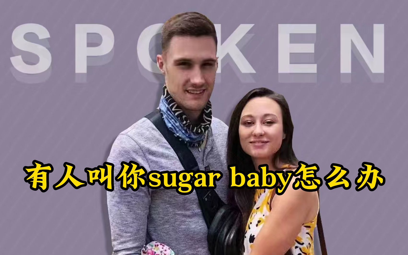 [图]【看美剧学地道美语】有人叫你Sugar baby怎么办？