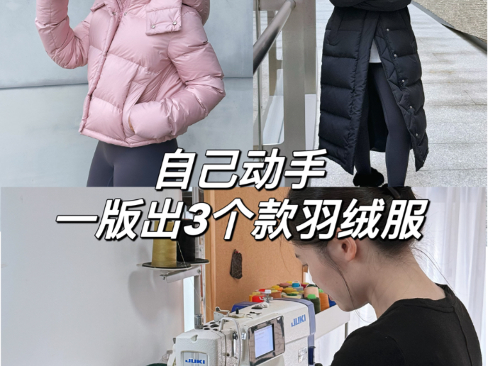 思路打开,自己做羽绒服真的很简单!哔哩哔哩bilibili