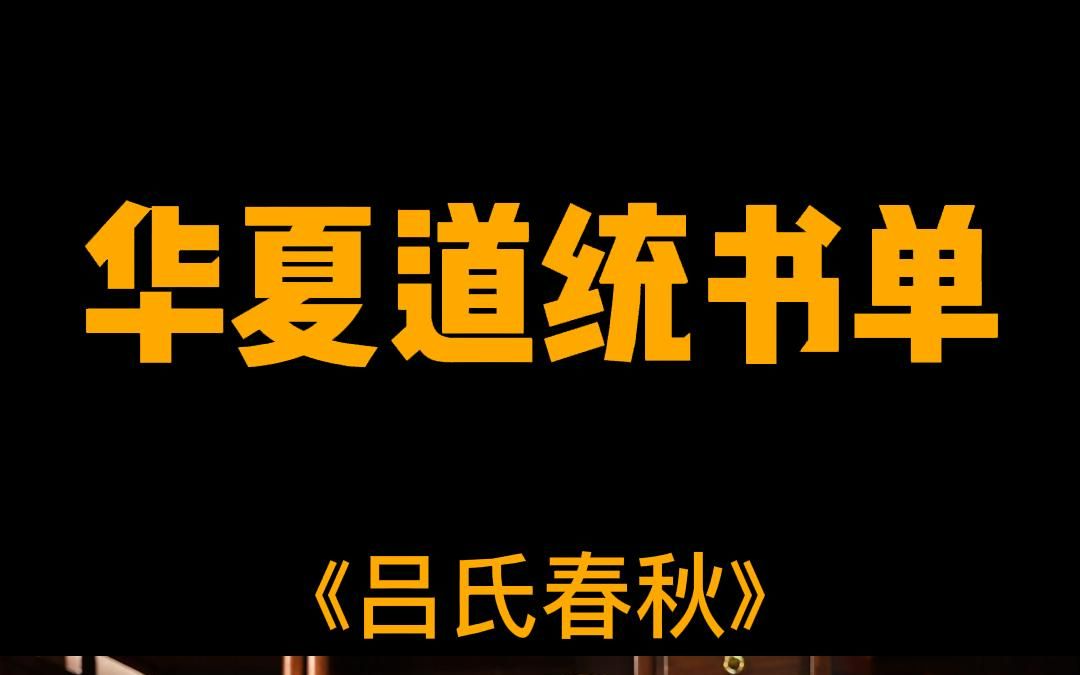 华夏道统核心书单——《吕氏春秋》~~~又名吕览,一部涵盖天文地理百家思想的史学文化巨著,做为了解百家思想必读史书!!!哔哩哔哩bilibili