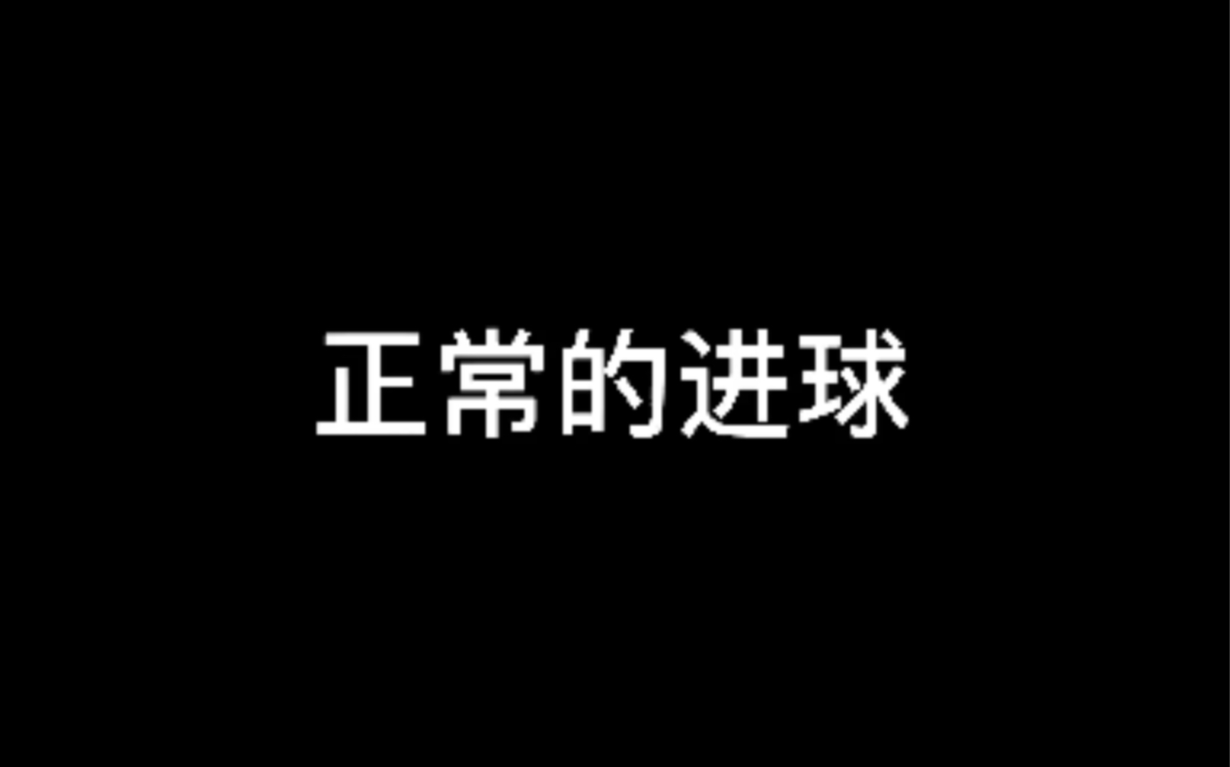 像素足球——进球