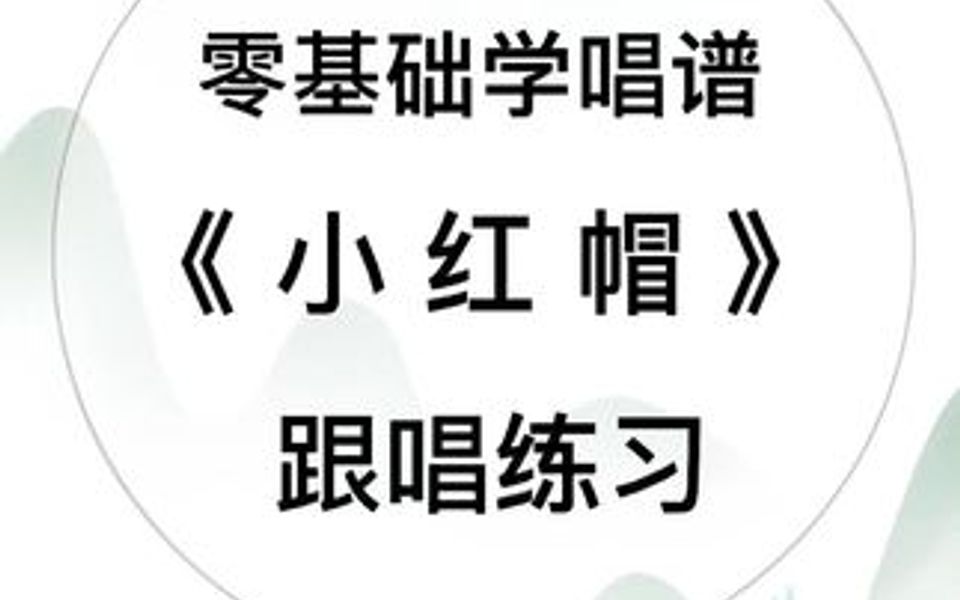 零基础学唱谱经典歌曲《小红帽》哔哩哔哩bilibili