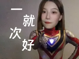 下载视频: 《一次就好》｜