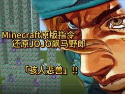 Video herunterladen: [Minecraft x JOJO]耗时数周!在MC里用指令还原[骇人恶兽]