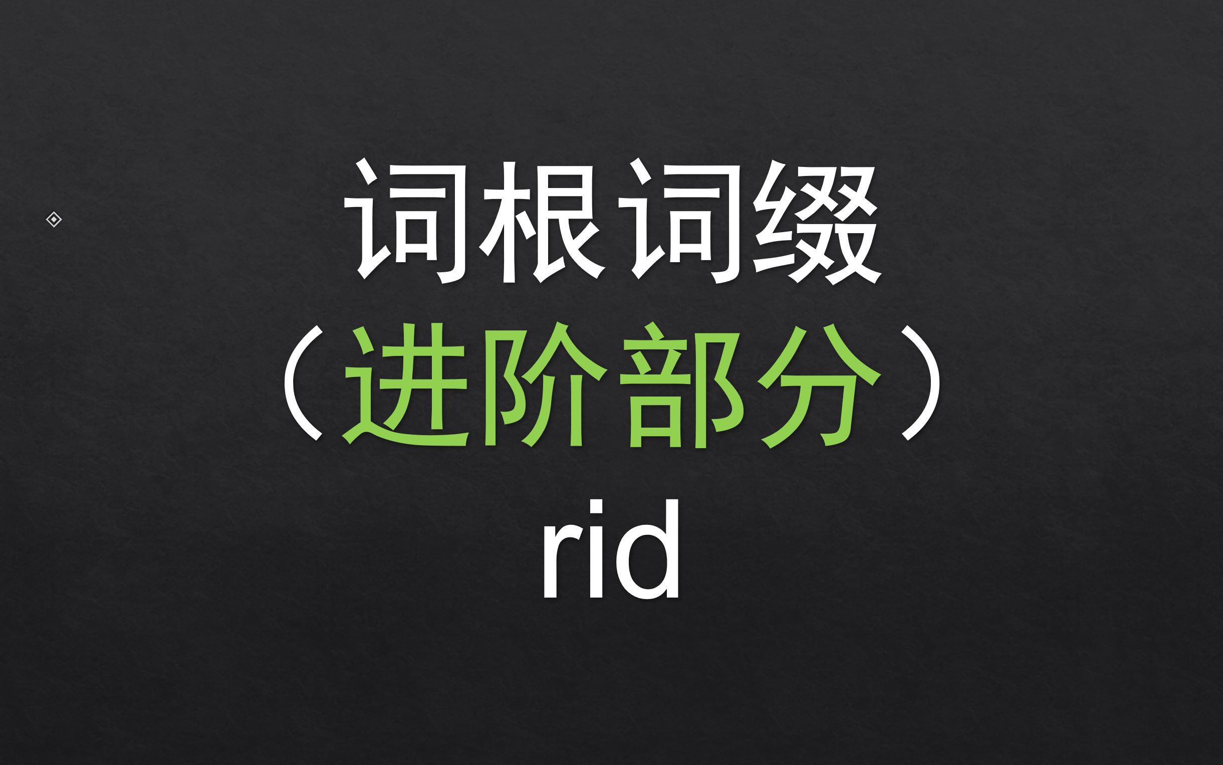 【进阶】 172.rid 基础词根词缀哔哩哔哩bilibili