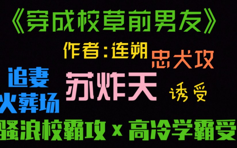 [图]【原耽推文】《穿成校草前男友》追妻火葬场，sao浪攻!×高冷软萌受