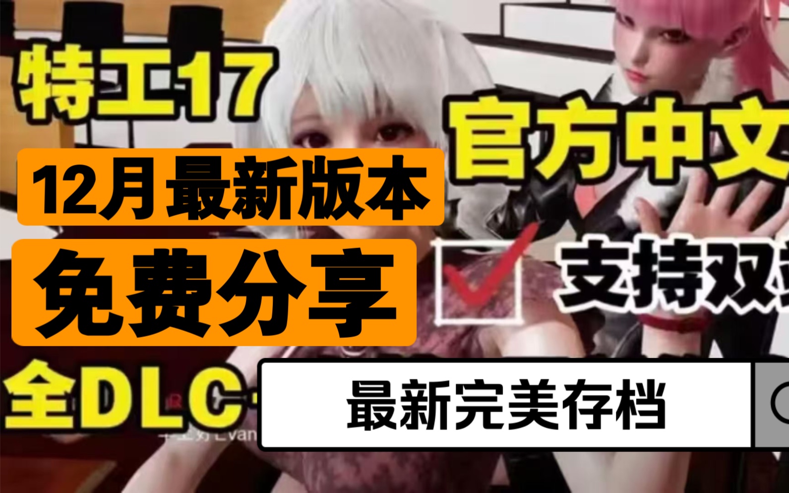 [图]【特工17】V25官方中文版，pc➕安卓➕礼包码➕完美存档！12月最新免费分享