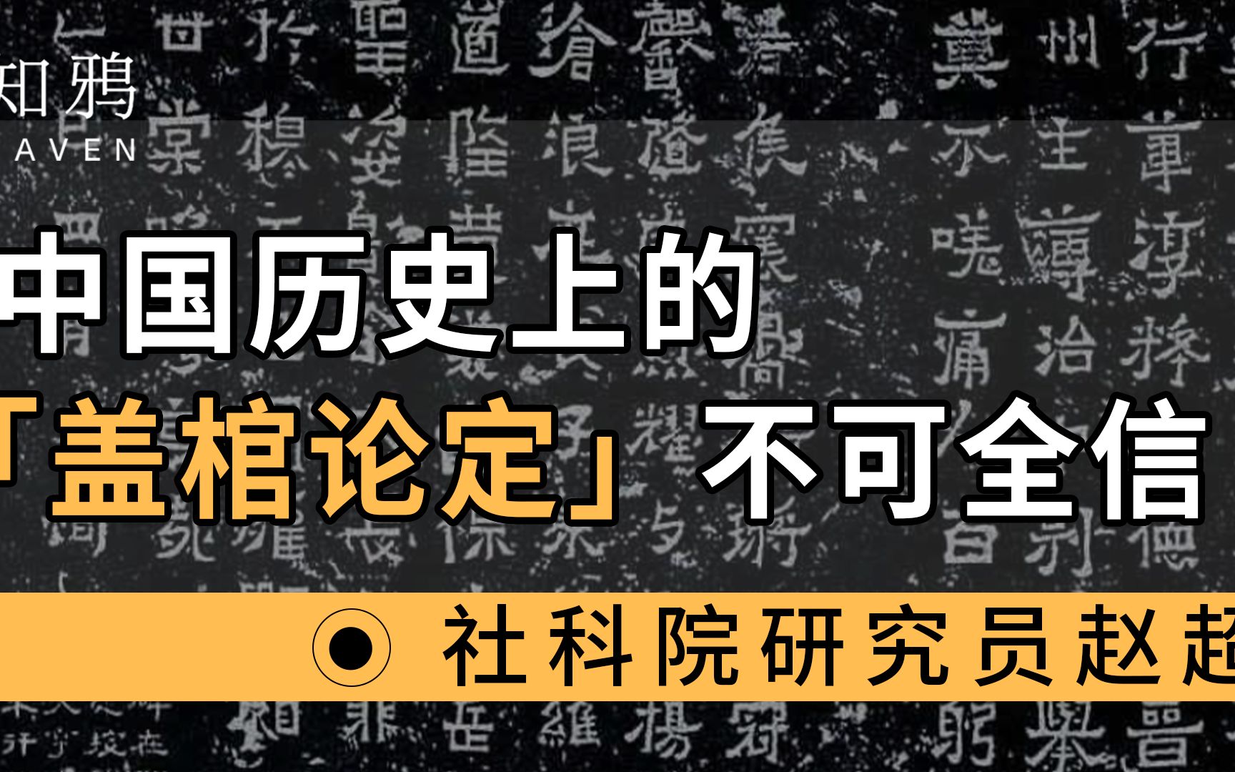 中国历史上的“盖棺论定” ,不可全信哔哩哔哩bilibili