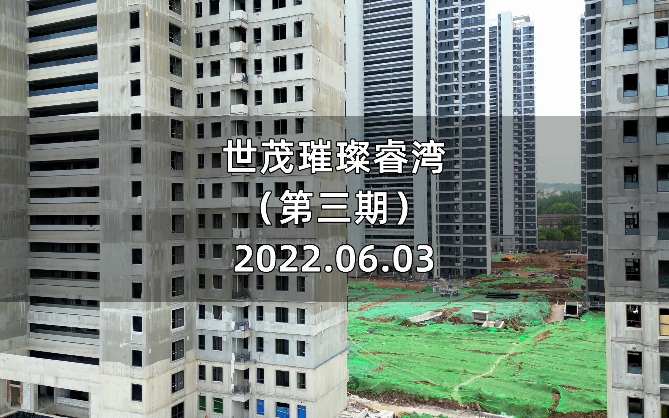 【世茂璀璨睿湾】南京雨花台区——2022.06.03最新进度报告(第三期)哔哩哔哩bilibili