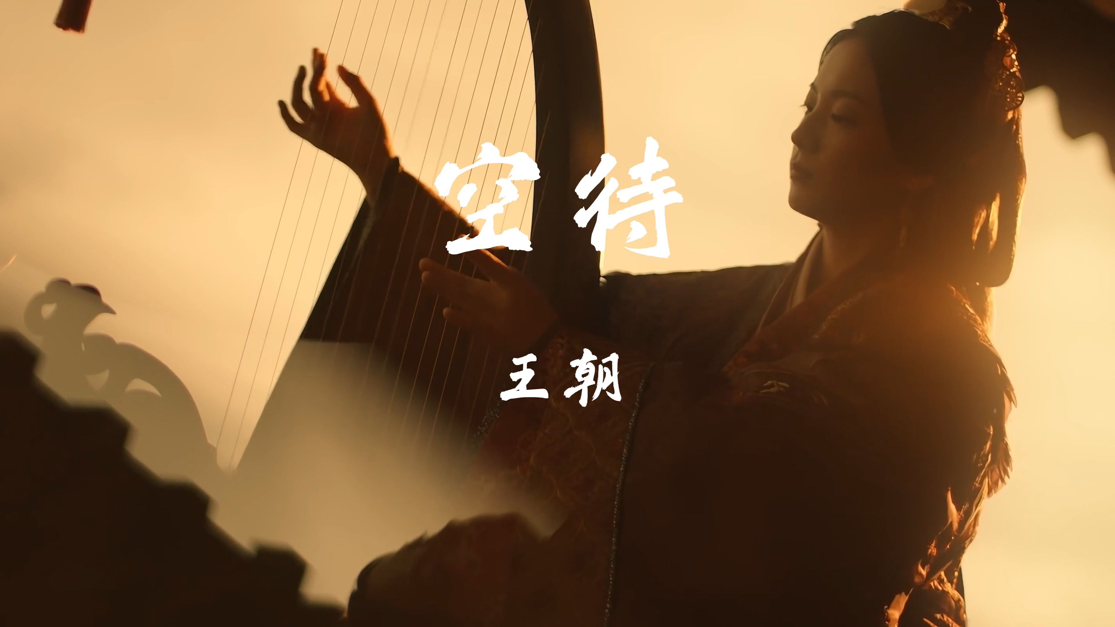 【纯享版】王朝-空待