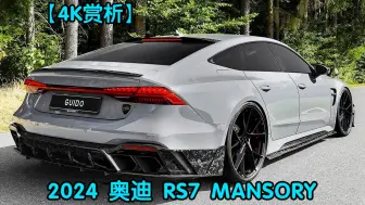 【4K赏析】2024 奥迪 RS7 MANSORY