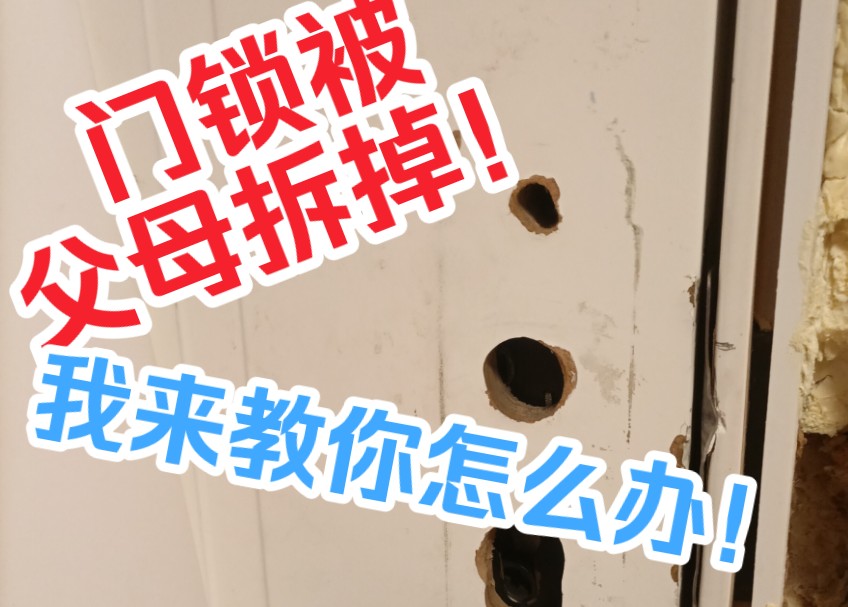 门锁被父母拆了怎么办【正经教学】
